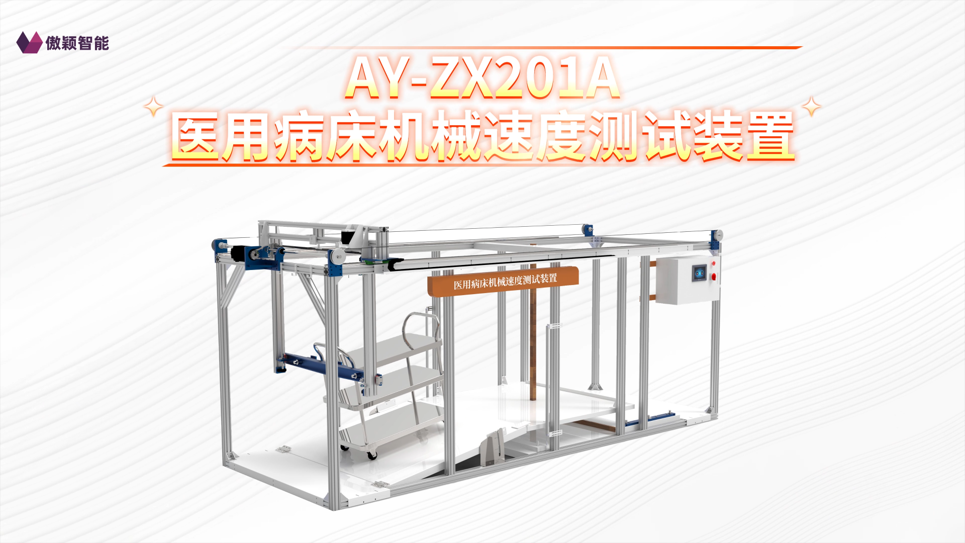 傲颖-AY-ZX201A医用病床机械速度测试装置YY 9706.252-2021-技术参数