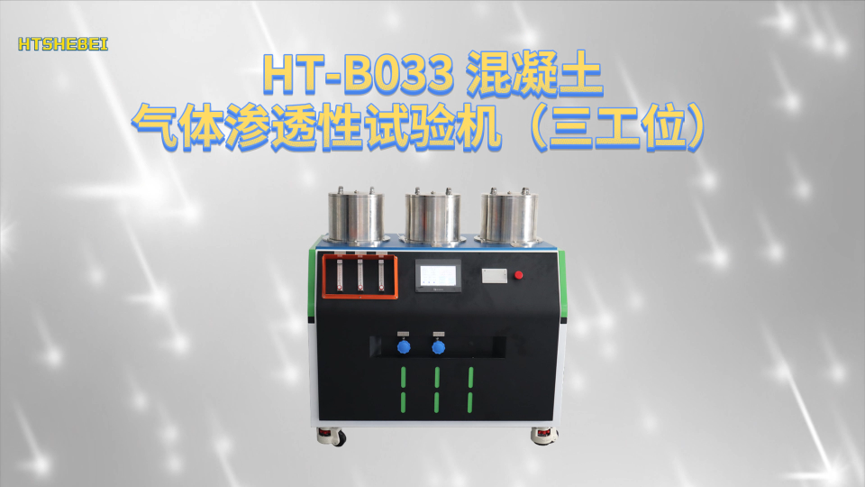 HT-B033 三工位混凝土气体渗透性试验机 GB36900.2-2018 标准解析