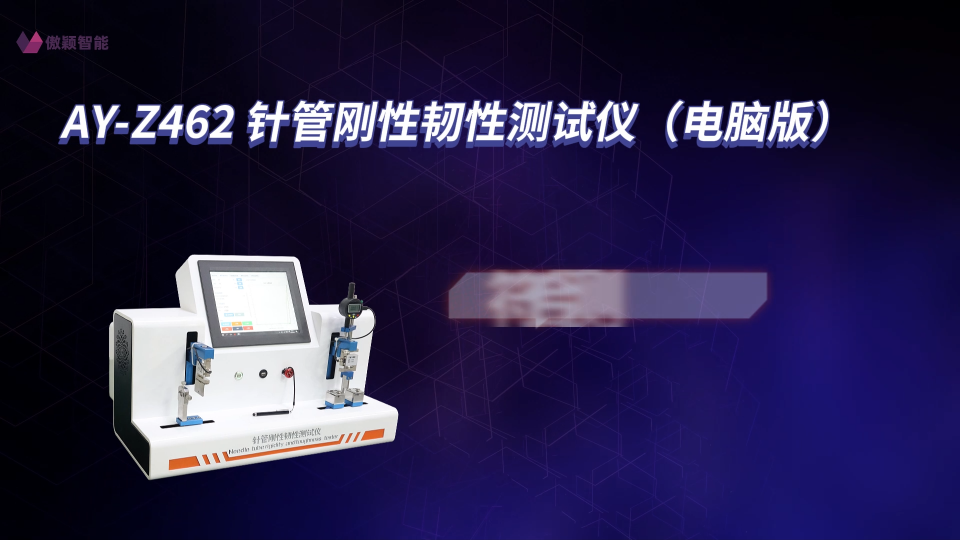 傲颖-AY-Z462 针管刚性韧性测试仪（电脑版）GB/T 18457-2024-产品特征