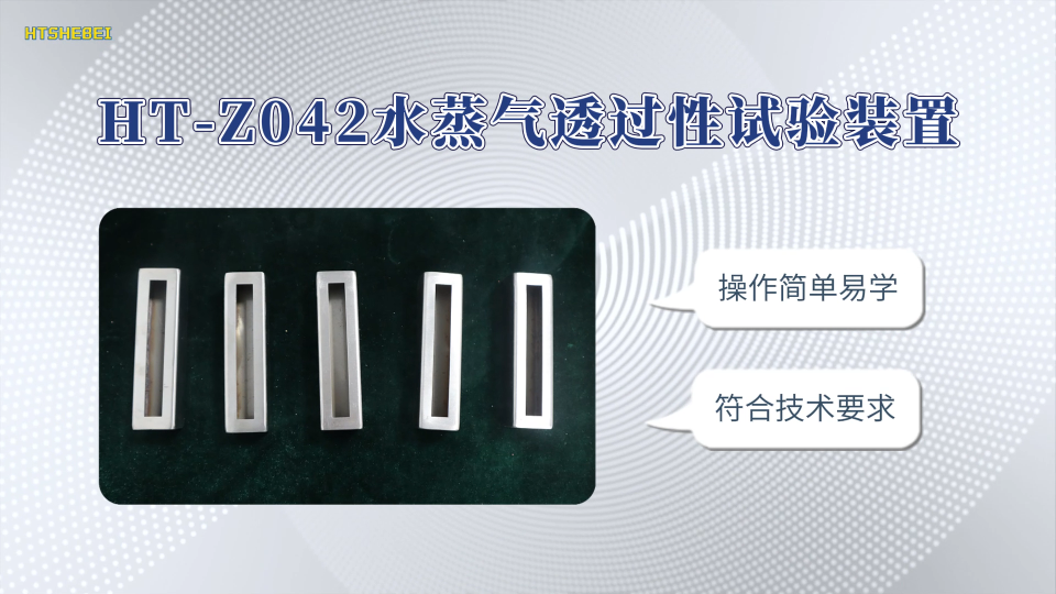 HT-Z042 水蒸气透过性试验装置 YY 0852-2023 用途说明