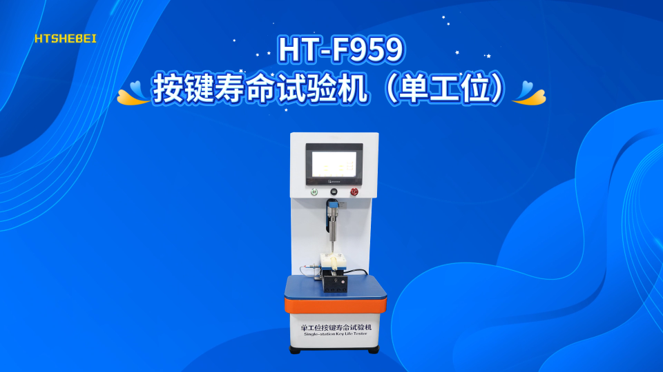 HT-F959 单工位按键寿命试验机 提供行业标准测试方案