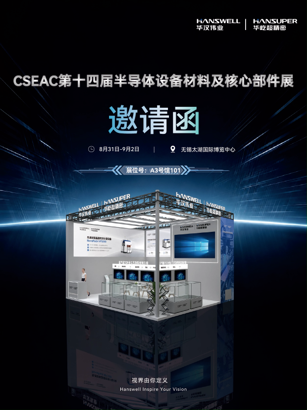 CSEAC 展会邀请，华汉伟业再赴行业盛会
#CSEAC#半导体检测# TGV# AOI检测#先进封装 