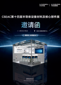 CSEAC 展会邀请，华汉伟业再赴行业盛会
#CSEAC#半导体检测# TGV# AOI检测#先进封装 