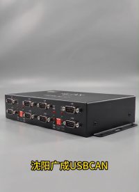 工业多路CAN调试方案广成USBCAN-Modul8