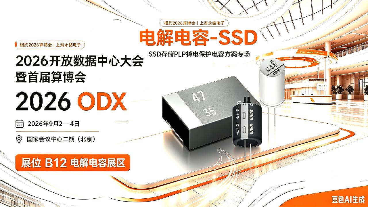 2026算博会｜永铭B12展区邀您亲临：SSD全场景电容方案，从PLP储能到主控滤波一站配齐
#ODX 
