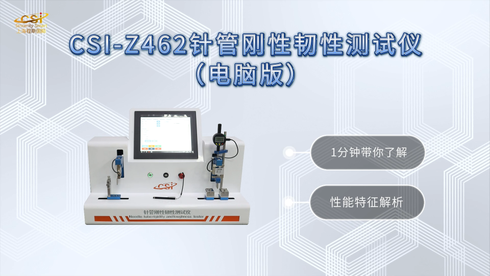 程斯-CSI-Z462针管刚性韧性测试仪（电脑版）-使用教程