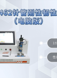 程斯-CSI-Z462针管刚性韧性测试仪（电脑版）-使用教程