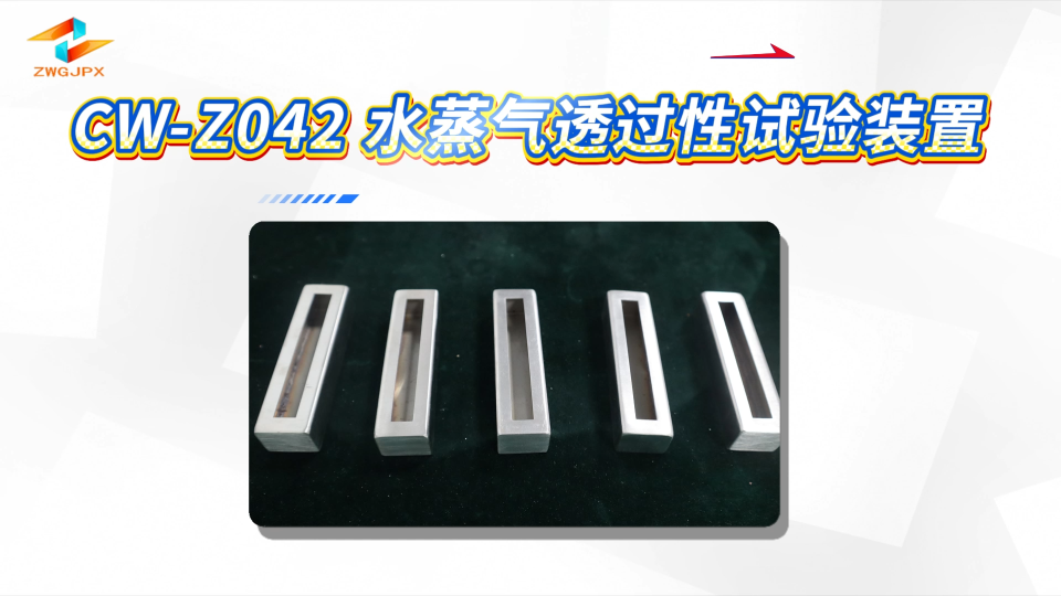 诚卫 CW-Z042 水蒸气透过性试验装置 准确可靠