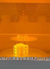 奔阅科技UVLED旋转固化箱 #uvled固化机 #奔阅科技 #UVLED固化箱 