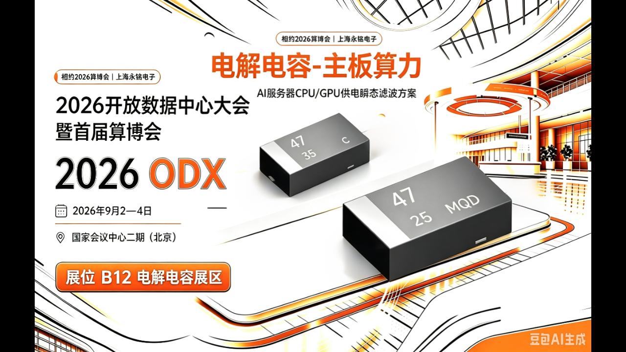 2026算博会｜永铭B12展区邀您共探：主板算力电容如何为AI芯片提供纳秒级瞬态支撑
#ODX #数据中心 