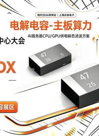 2026算博会｜永铭B12展区邀您共探：主板算力电容如何为AI芯片提供纳秒级瞬态支撑
#ODX #数据中心 