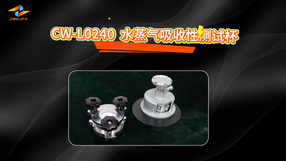 诚卫 CW-L0240 水蒸气吸收性测试杯 简单好用