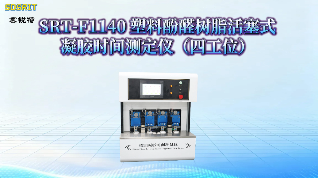 赛锐特-SRT-F1140 塑料酚醛树脂活塞式凝胶时间测定仪（四工位）-GB/T 33315-2016