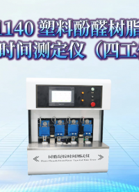 赛锐特-SRT-F1140 塑料酚醛树脂活塞式凝胶时间测定仪（四工位）-GB/T 33315-2016