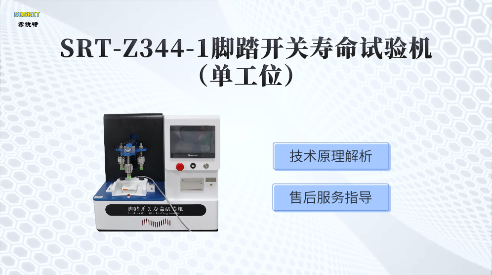 赛锐特-SRT-Z344-1 脚踏开关寿命试验机（单工位）-符合检测标准#测试仪器 #仪器厂家 