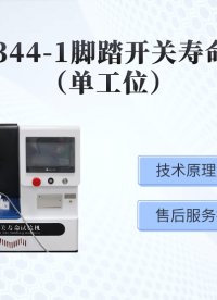 赛锐特-SRT-Z344-1 脚踏开关寿命试验机（单工位）-符合检测标准#测试仪器 #仪器厂家 