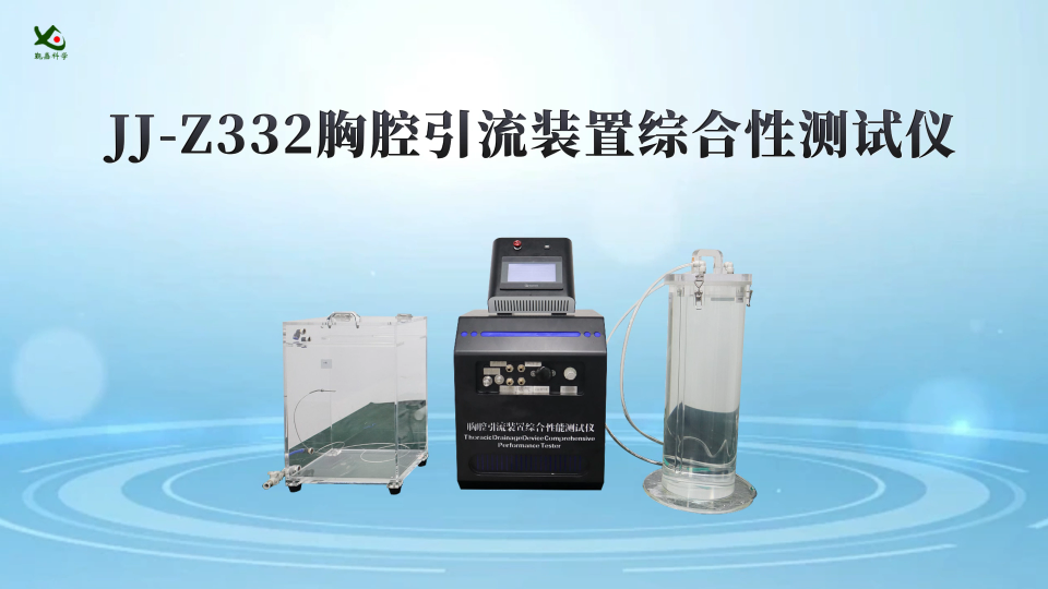 觐嘉-JJ-Z332胸腔引流装置综合性测试仪 操作简单