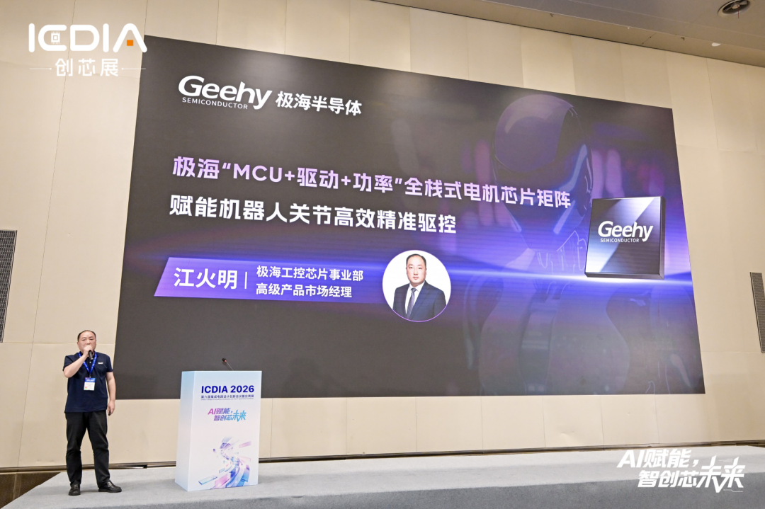 极海半导体亮相ICDIA 2026具身智能生态论坛
