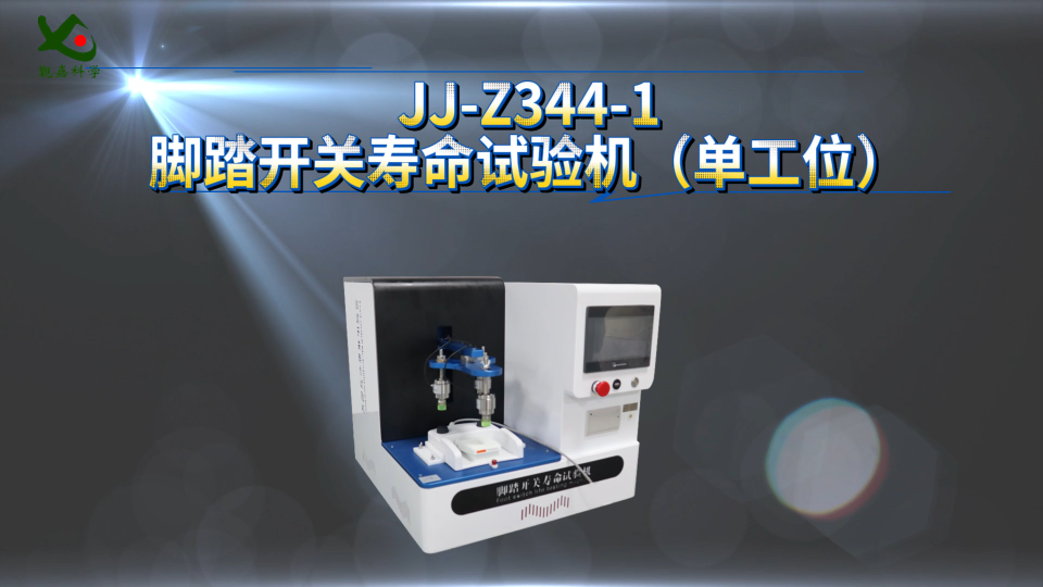 觐嘉-JJ-Z344-1脚踏开关寿命试验机（单工位）  检测准确