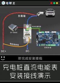 充电桩直流电表安装，真的没有想象那么复杂