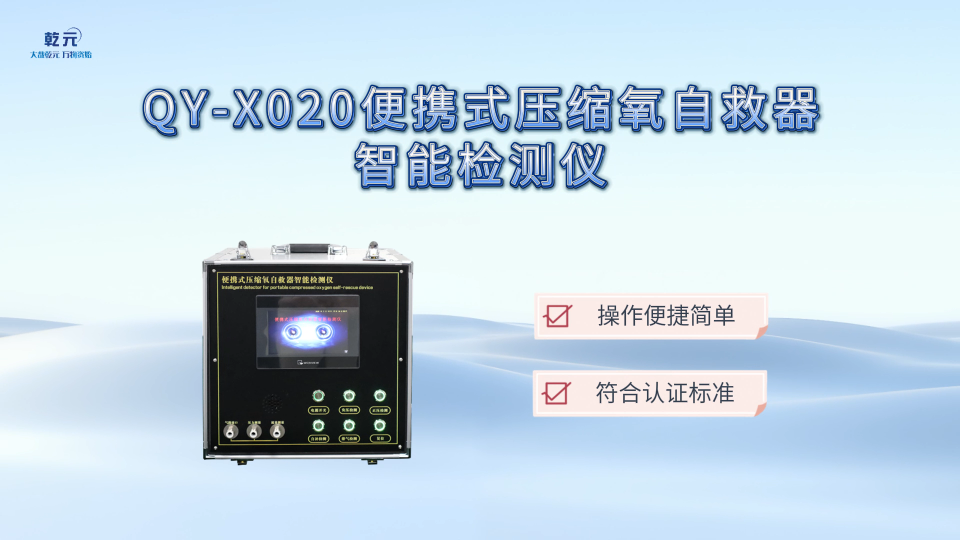 乾元 QY-X020 便携式压缩氧自救器智能检测仪 性能参数