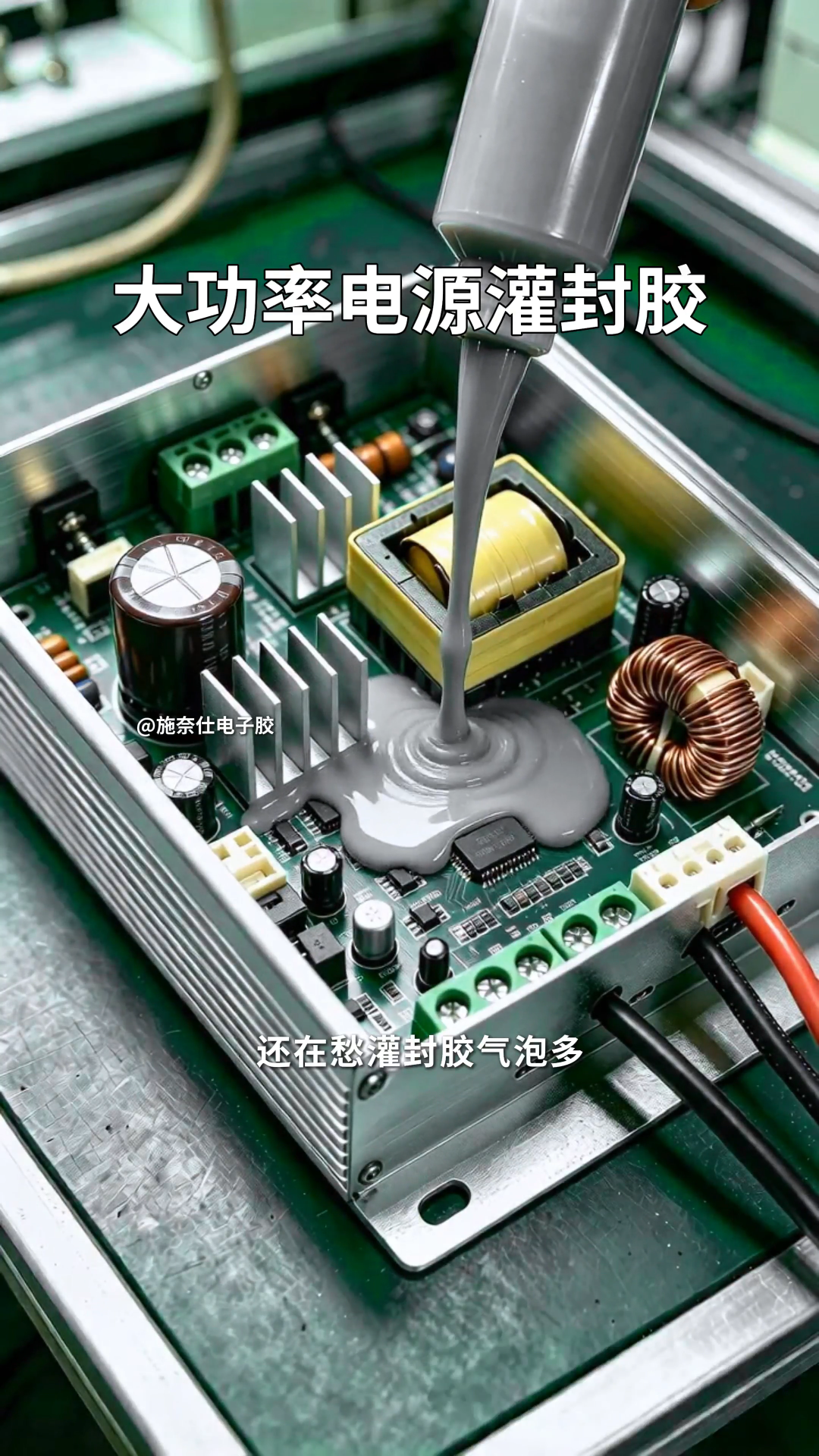 工业电源灌封胶气泡多，固化后内部填充不实引发漏电？施奈仕这款灌封胶自流平，排泡性能优异，有效解决灌封胶气泡问题