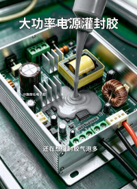 工业电源灌封胶气泡多，固化后内部填充不实引发漏电？施奈仕这款灌封胶自流平，排泡性能优异，有效解决灌封胶气泡问题