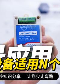 一块DAM0204A能打多少份工？采集+控制双能力，跨行业通吃#plc #物联网 