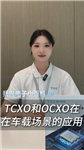 TCXO和OCXO在车载场景的应用
#晶振 #电子元器件 #电子 #扬兴科技 #科普 
