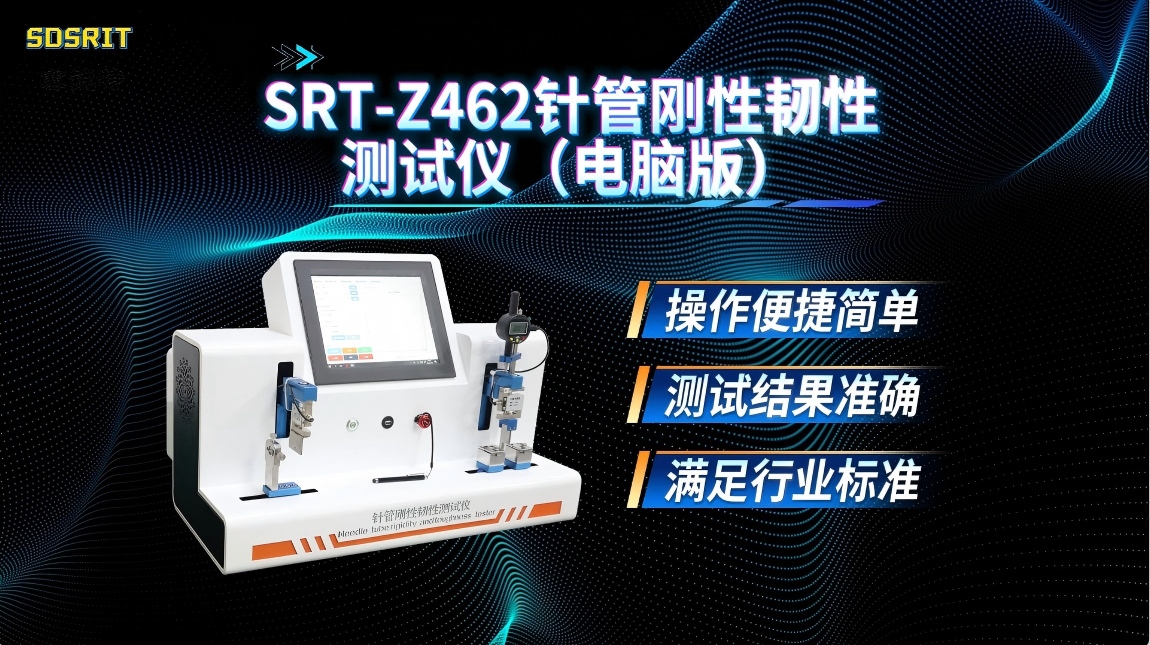 赛锐特-SRT-Z462 针管刚性韧性测试仪（电脑版）-GB/T 18457-2024#测试仪器 #仪器厂家 