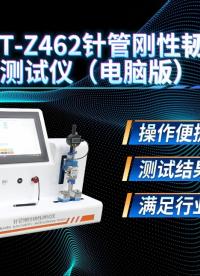 赛锐特-SRT-Z462 针管刚性韧性测试仪（电脑版）-GB/T 18457-2024#测试仪器 #仪器厂家 
