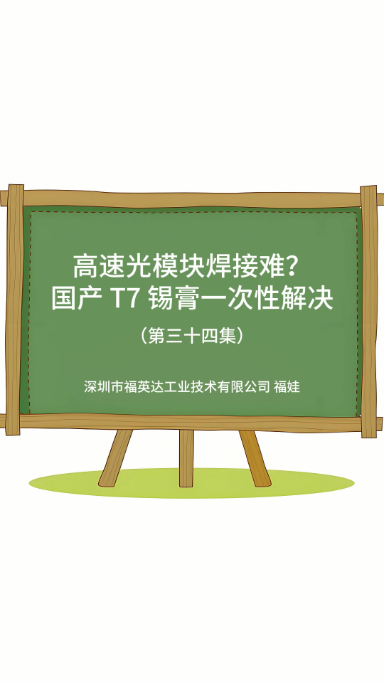 高速光模块焊接难吗？福英达T7锡膏一站式解决# 光模块