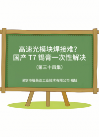 高速光模块焊接难吗？福英达T7锡膏一站式解决# 光模块