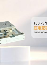 F30.P3N2E压电宏微复合台：大行程+高精度，极端环境定位再突破 #芯明天 #多维压电宏微复合台 