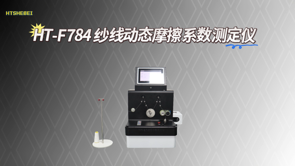 HT-F784 纱线动态摩擦系数测定仪 FZ/T 50025-2014 检测准确