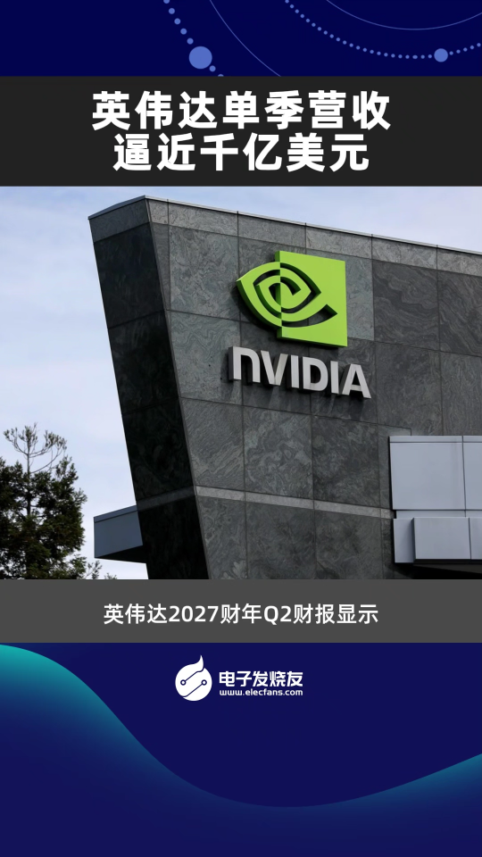 英伟达单季营收逼近千亿美元