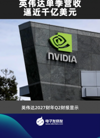 英伟达单季营收逼近千亿美元