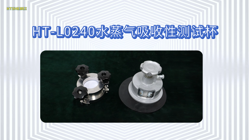 HT-L0240 水蒸气吸收性测试杯 GB/T 12624-2020 性能稳定