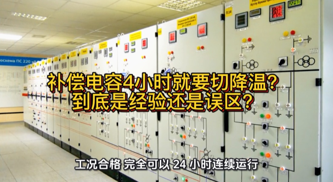 补偿电容4小时就要切降温？到底是经验还是误区？