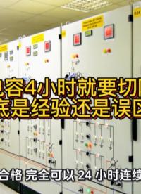 补偿电容4小时就要切降温？到底是经验还是误区？