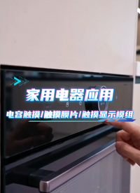 家用电器应用~电容触摸/触摸膜片/触摸显示模组 #HMI #模组 #电容触摸 