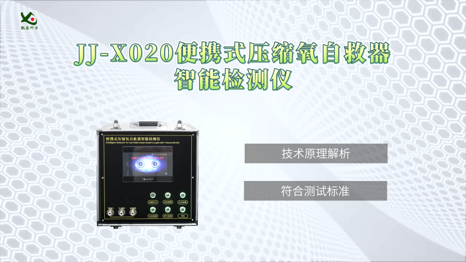 觐嘉-JJ-X020便携式压缩氧自救器智能检测仪 使用防范