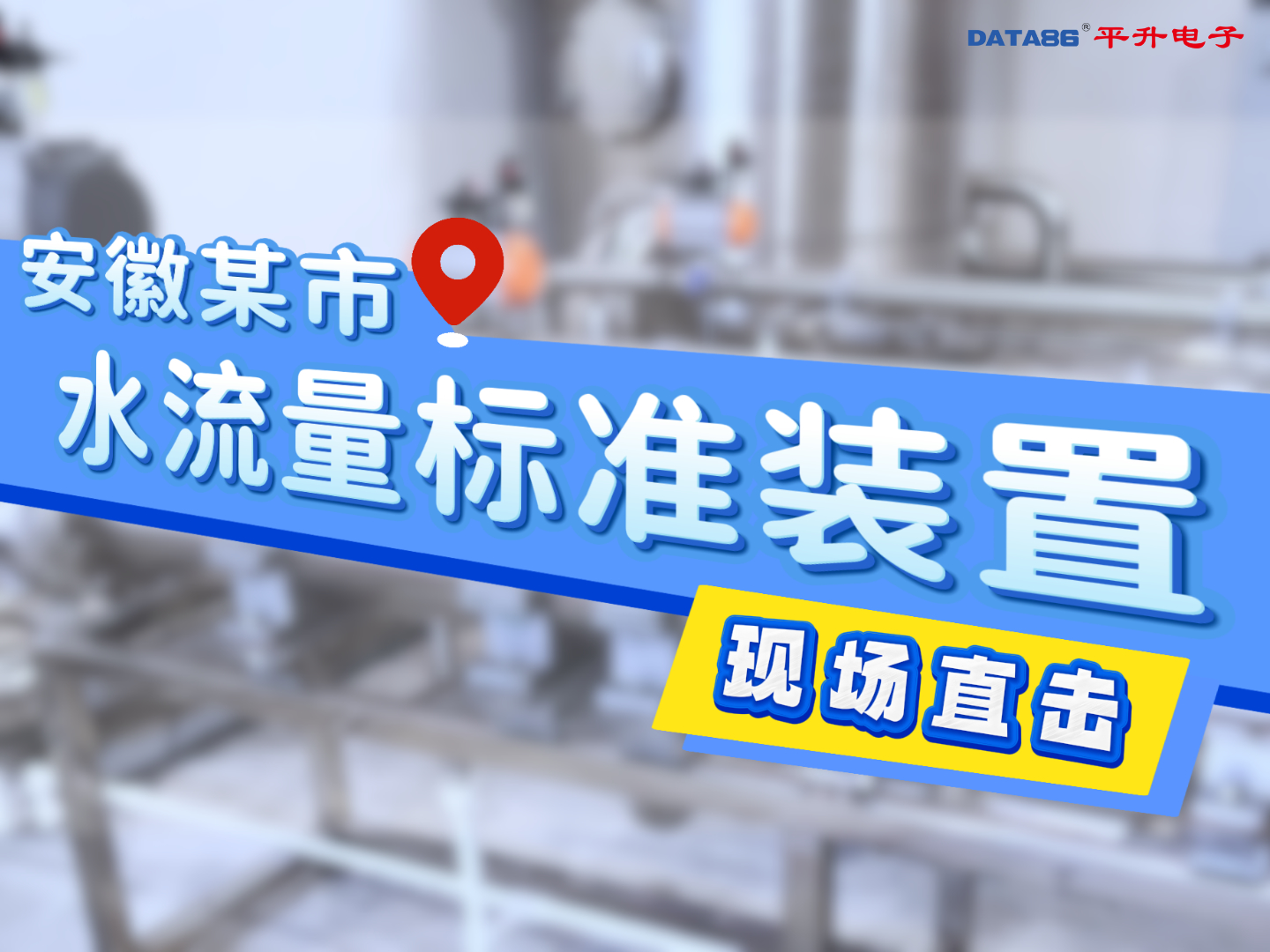 安徽芜湖#水流量标准装置 现场直击！#水流量标定装置 #液体流量 #校准设备 #标准表法 #静态质量法

 