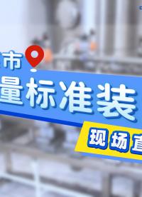 安徽芜湖#水流量标准装置 现场直击！#水流量标定装置 #液体流量 #校准设备 #标准表法 #静态质量法

 