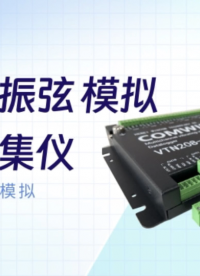 多通道振弦 模拟信号采集仪