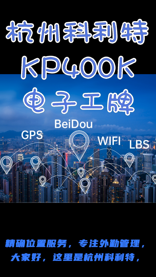 [杭州科利特]KP400K电子工牌 定位胸卡 定位卡
 #通信 #产品方案 #科普 