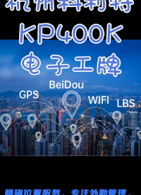 [杭州科利特]KP400K电子工牌 定位胸卡 定位卡
 #通信 #产品方案 #科普 