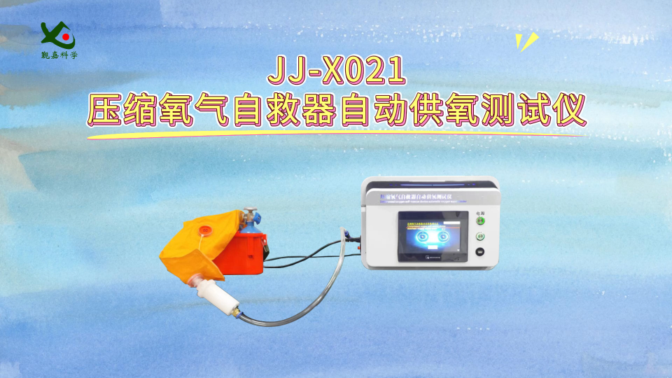 觐嘉-JJ-X021压缩氧气自救器自动供氧测试仪 操作简单