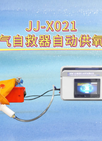 觐嘉-JJ-X021压缩氧气自救器自动供氧测试仪 操作简单