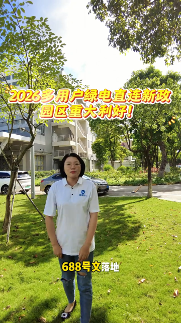2026 多用户绿电直连新政园区重大利好！
